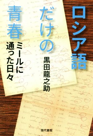 ロシア語だけの青春 ミールに通った日々