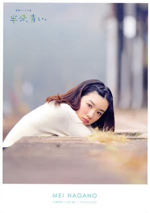 永野芽郁PHOTO BOOK「永野芽郁 in 半分、青い。」2018年度前期連続テレビ小説Tokyo news mook