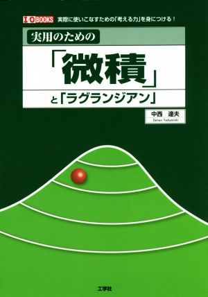 実用のための「微積」と「ラグランジアン」 I/O BOOKS