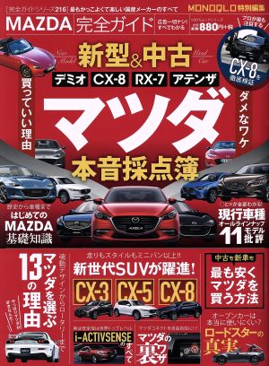 MAZDA完全ガイド MONOQLO特別編集 100%ムックシリーズ 完全ガイドシリーズ216