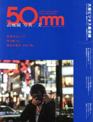 50mmTHE TAKASHIRO PICTURE NEWS晋遊舎ムック
