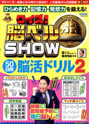 クイズ！脳ベルSHOW 50日間脳活ドリル(2) 扶桑社MOOK