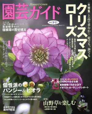 園芸ガイド(2016[冬号]) 季刊誌