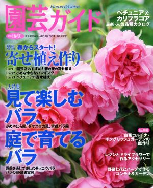 園芸ガイド(2016[春号]) 季刊誌