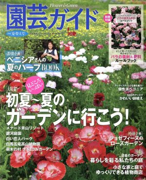 園芸ガイド(2016[夏・特大号]) 季刊誌