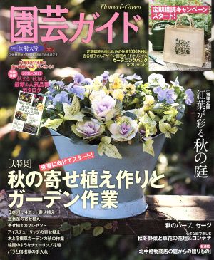 園芸ガイド(2016[秋・特大号]) 季刊誌