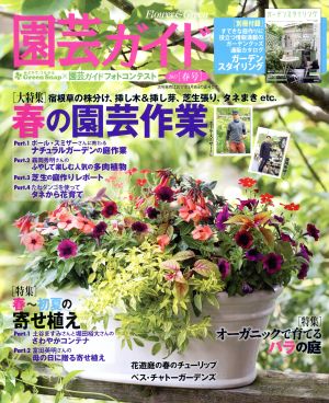 園芸ガイド(2017[春号])季刊誌