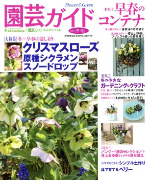 園芸ガイド(2018[冬号]) 季刊誌