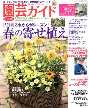 園芸ガイド(2018[春号]) 季刊誌