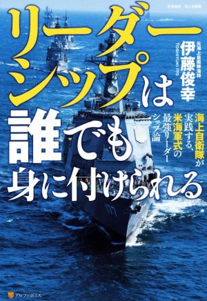 リーダーシップは誰でも身に付けられる海上自衛隊が実践する、米海軍式の最強リーダーシップ論