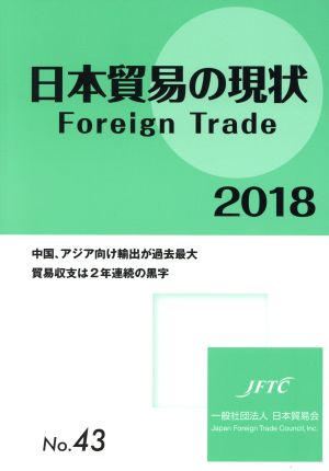 日本貿易の現状 2018(No.43) Foreign Trade