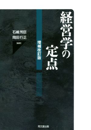 経営学の定点 増補改訂版