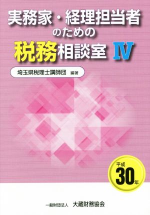 実務家・経理担当者のための税務相談室 平成30年(Ⅳ)