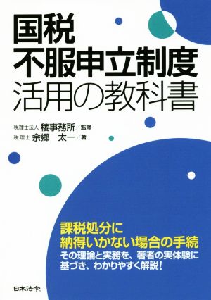 国税不服申立制度 活用の教科書