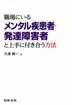 職場にいるメンタル疾患者・発達障害者と上手に付き合う方法