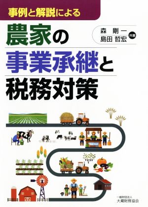 事例と解説による農家の事業承継と税務対策