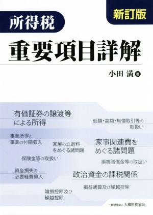 所得税重要項目詳解 新訂版