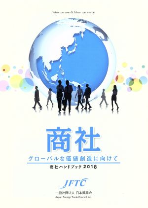 商社ハンドブック(2018) グローバルな価値創造に向けて