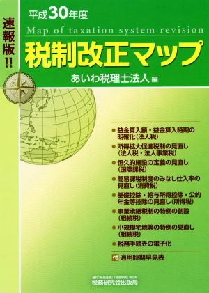 税制改正マップ 速報版!!(平成30年度)