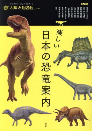 楽しい日本の恐竜案内別冊太陽 太陽の地図帖 おとなの「旅」の道案内035