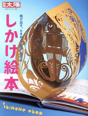 しかけ絵本 飛び出す、ときめく、遊ぶ、楽しむ 別冊太陽 日本のこころ260