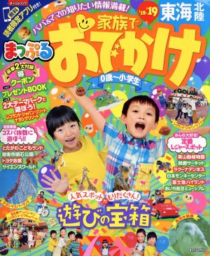 まっぷる 家族でおでかけ 東海・北陸('18-'19) まっぷるマガジン