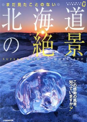 まだ見たことのない北海道の絶景 JTBのMOOK