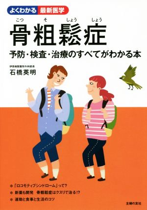 骨粗鬆症 予防・検査・治療のすべてがわかる本 よくわかる最新医学