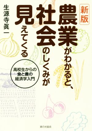 農業がわかると、社会のしくみが見えてくる 新版 高校生からの食と農の経済学入門