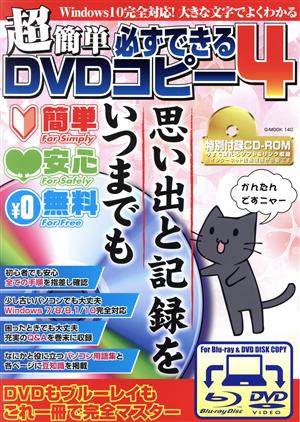 超簡単必ずできるDVDコピー(4) G-MOOK140