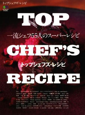 TOP CHEF'S RECIPE 一流シェフ55人のスーパーレシピ