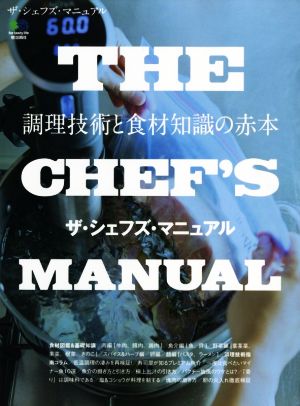 THE CHEF'S MANUAL調理技術と食材知識の赤本