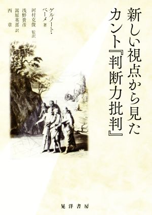 新しい視点から見たカント『判断力批判』