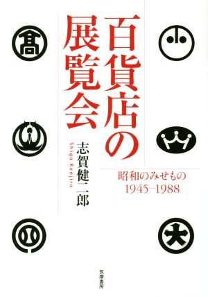 百貨店の展覧会昭和のみせもの 1945-1988