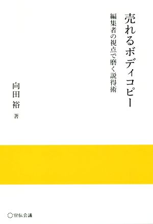 売れるボディコピー 編集者の視点で磨く説得術 実践と応用シリーズ