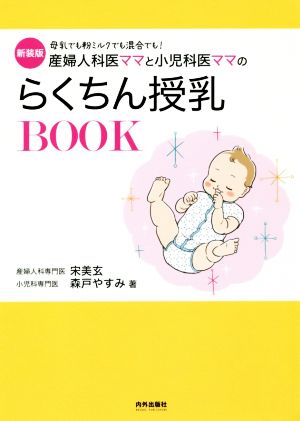 産婦人科医ママと小児科医ママのらくちん授乳BOOK 新装版母乳でも粉ミルクでも混合でも！