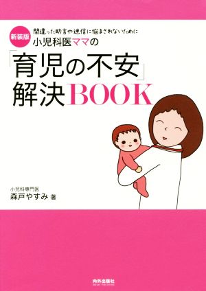 小児科医ママの「育児の不安」解決BOOK 新装版 間違った助言や迷信に悩まされないために