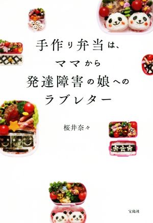 手作り弁当は、ママから発達障害の娘へのラブレター