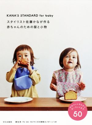 スタイリスト佐藤かなが作る赤ちゃんのための服と小物KANA'S STANDARD for baby