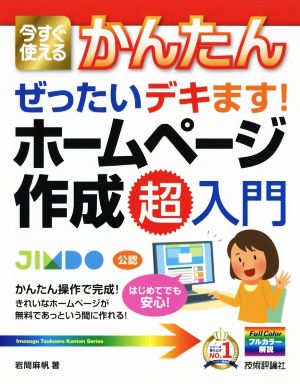 今すぐ使えるかんたんぜったいデキます！ホームページ作成超入門