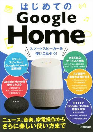 はじめてのGoogle Home ニュース、音楽、家電操作からさらに楽しい使い方まで