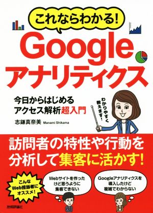 これならわかる！Googleアナリティクス 今日からはじめるアクセス解析超入門