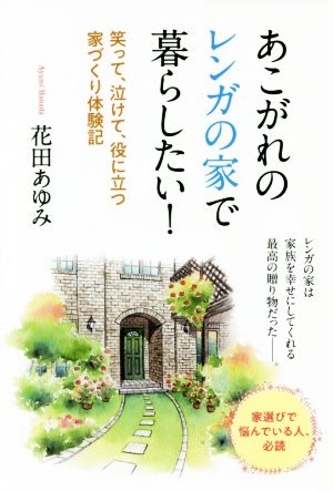 あこがれのレンガの家で暮らしたい！ 笑って、泣けて、役に立つ家づくり体験記