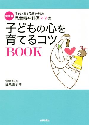 児童精神科医ママの子どもの心を育てるコツBOOK 新装版 子どもも親も笑顔が増える！