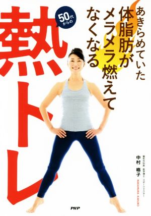 あきらめていた体脂肪がメラメラ燃えてなくなる50代からの「熱トレ」