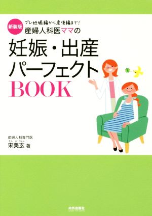 産婦人科医ママの妊娠・出産パーフェクトBOOK 新装版 プレ妊娠編から産後編まで！