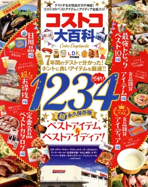 コストコ大百科 LDK特別編集 晋遊舎ムック