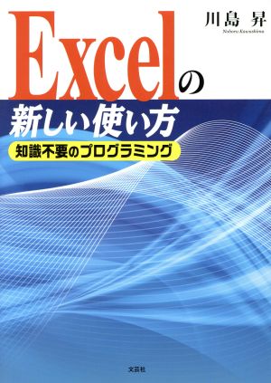 Excelの新しい使い方 知識不要のプログラミング