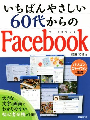 いちばんやさしい60代からのFacebook