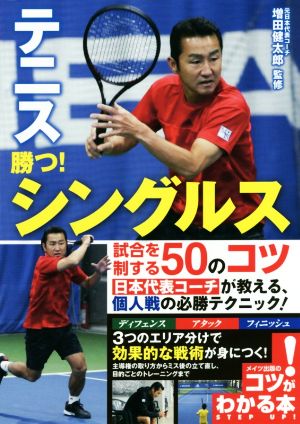 テニス 勝つ！ シングルス試合を制する50のコツ コツがわかる本